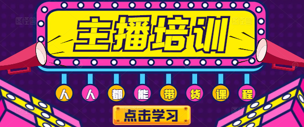 【实战攻略】人人可学，带货主播速成课，解锁直播销售新技能-聚财技资源库