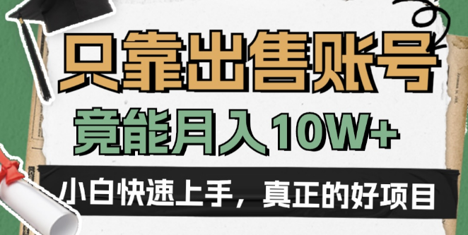 揭秘低调高利润项目，账号出售策略，有人靠此月入10W+！-聚财技资源库