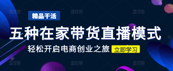 【实战】五种高效在家带货直播课程，轻松开启电商创业之旅-聚财技资源库