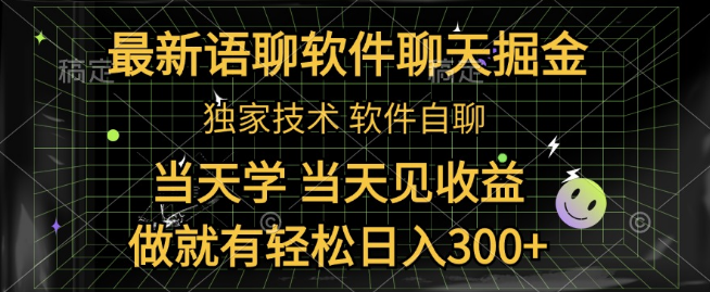 最新语聊软件自聊掘金技巧，快速上手，当天见收益，轻松日入300+！-聚财技资源库