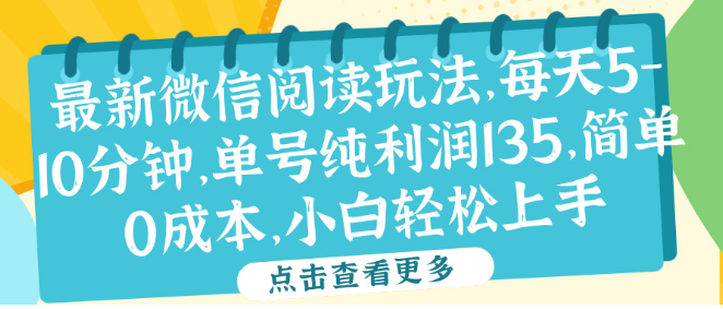 微信阅读副业新玩法，每日5-10分钟，单号纯利135元，零成本操作，小白轻松上手！-聚财技资源库