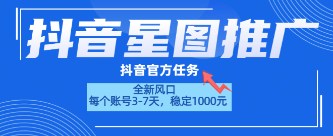 抖音星图官方推广任务，单账号收益可达1000+，高效副业新选择！-聚财技资源库