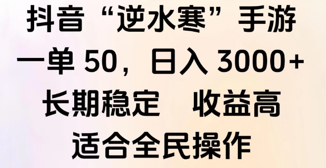 抖音手游‘逆水寒’第三平台变现秘籍，几分钟一条视频，一部手机轻松操作！-聚财技资源库