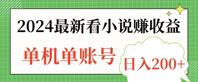 2024新机遇，看小说也能赚收益，单机单账号日收益可达200+！-聚财技资源库