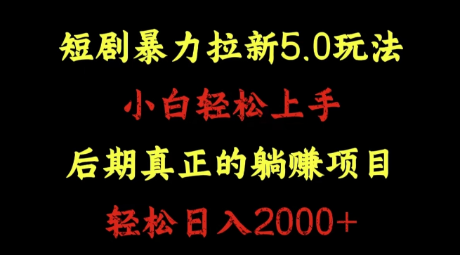 短剧拉新5.0策略深度解析，小白快速上手，后期躺赚副业项目，日入2000+-聚财技资源库