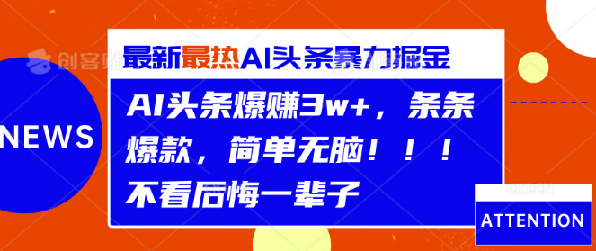 【AI头条盈利秘籍】轻松打造爆款，月入3W+实战策略，简单高效，错过可惜！-聚财技资源库