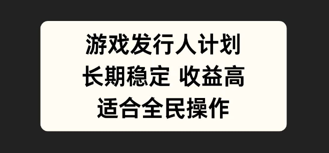 游戏发行人计划深度玩法，长期稳定项目，全民皆可参与，轻松实现收益增长！-聚财技资源库