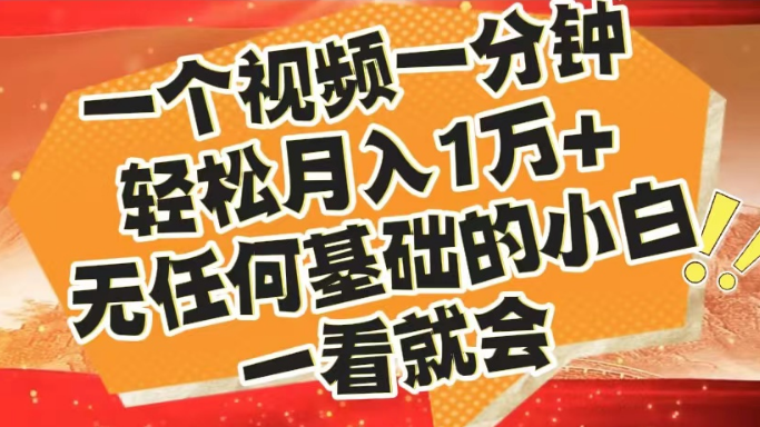 2024最新蓝海赛道揭秘，一分钟短视频，轻松实现月入过万，零基础小白也能快速上手！-聚财技资源库