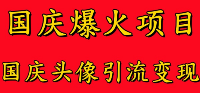 国庆热门风口项目揭秘，国庆头像引流变现攻略，零门槛高收益，助力小白起飞！-聚财技资源库