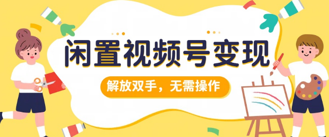 闲置视频号变现新策略，搞钱项目全面升级，轻松实现日入500+-聚财技资源库