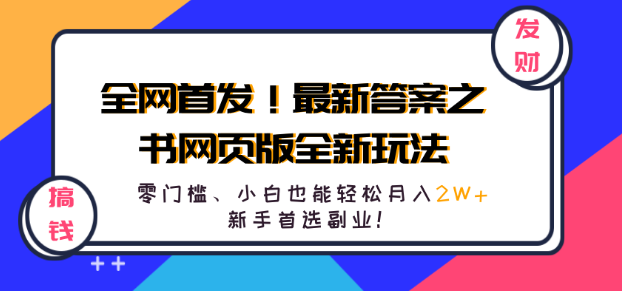 全网首发！答案之书网页版新玩法揭秘，文档网页双配合，零门槛月入2W+副业攻略！-聚财技资源库