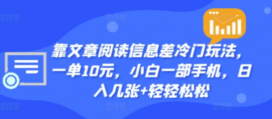 揭秘文章阅读信息差冷门盈利法，一单轻松赚十元，日入2000+！-聚财技资源库