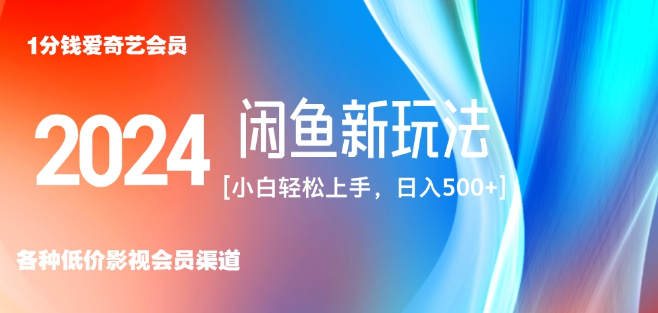 咸鱼平台零成本售卖爱奇艺会员，小白友好，无脑操作，日赚三位数！-聚财技资源库