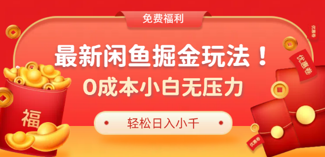 咸鱼掘金2.0玩法揭秘，0成本小白专属，全新策略助力轻松日入过千，多种变现模式详解！-聚财技资源库