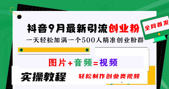 抖音9月引流新策略，图片+音频秒变创业视频，高效吸引精准创业粉，日增500人社群实战指南-聚财技资源库