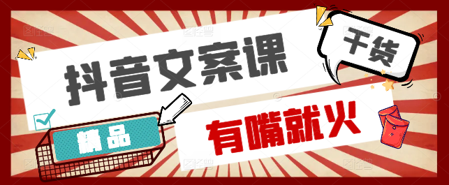 抖音爆款文案秘籍，开口即燃，轻松打造百万点赞视频课！-聚财技资源库