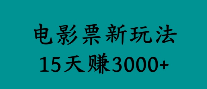 【揭秘】电影票新玩法，零门槛零投入，轻松实现15天高收益3000+-聚财技资源库