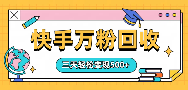 【揭秘】快手账号快速起量，3天打造万粉号，轻松变现500+-聚财技资源库