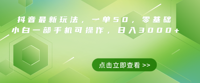 【揭秘】抖音最新项目玩法，0基础小白一部手机，日入3000+，每单收益50起！-聚财技资源库