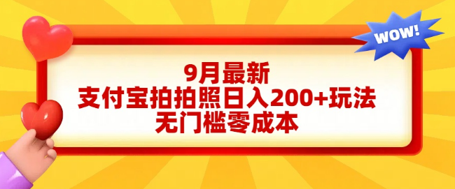 支付宝拍照日入200+项目揭秘，零门槛，快速上手，轻松实现副业收入！-聚财技资源库