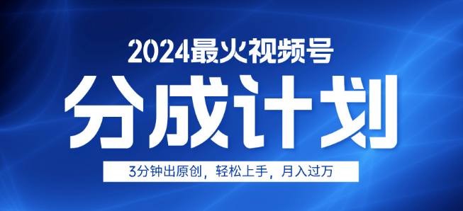 热门视频号分成计划揭秘，3分钟学会原创技巧，轻松上手，月入过万-聚财技资源库