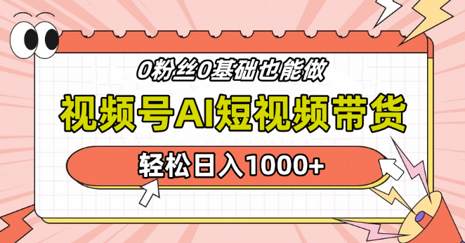 视频号AI短视频带货秘籍，超简操作，实战案例日入1000+-聚财技资源库