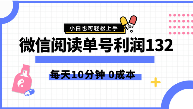 2024微信阅读新玩法揭秘，日入132+，零成本简单操作，5-10分钟/天，小白秒上手-聚财技资源库