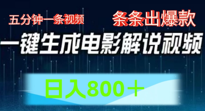 2024年AI电影解说新蓝海，五分钟高效创作，爆款视频轻松打造，日入800+稳定收益-聚财技资源库