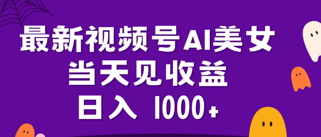 2024视频号新趋势，AI美女内容创作，快速收益，日收益可达千元！-聚财技资源库