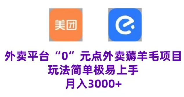 “0”元点外卖玩法，简单易懂，零门槛高收益实现月收3000+-聚财技资源库