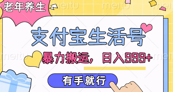 支付宝生活号老年养生内容运营策略，轻松日入999+，高效上手教程！-聚财技资源库