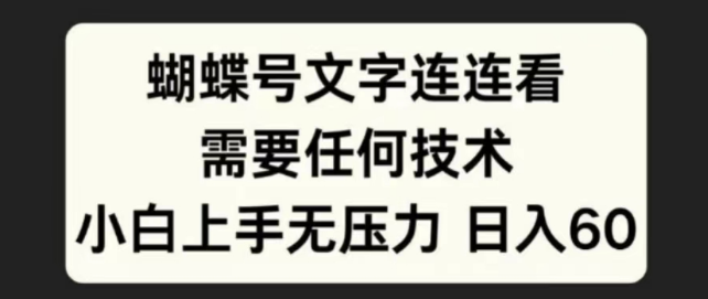 蝴蝶号文字连连看，无需技术基础，小白轻松上手无压力！-聚财技资源库