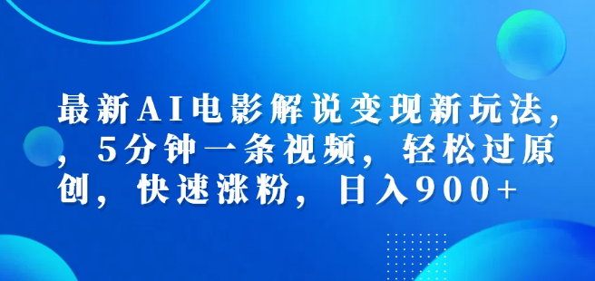 最新AI电影解说盈利秘诀，5分钟速成视频，轻松过原创，日涨粉破千，日入900+-聚财技资源库