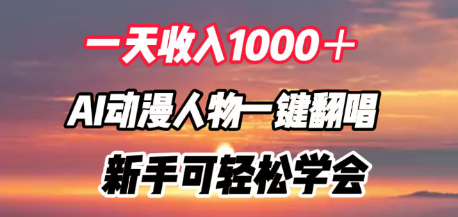 AI动漫翻唱新机遇，一键创作，有人靠此日入千元，新手友好教程！-聚财技资源库