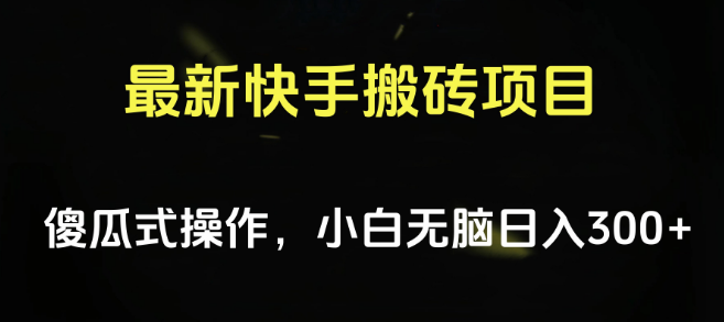 快手自动搬砖挂机项目，傻瓜式操作教程，小白也能轻松日入300-500+-聚财技资源库