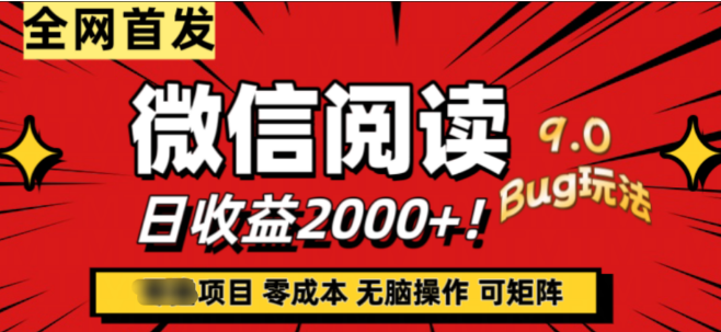 微信阅读9.0新版本玩法揭秘，零成本轻松上手，可矩阵操作，一小时收益可达2000+！-聚财技资源库