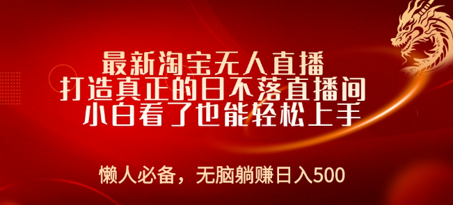 最新淘宝无人直播技巧揭秘，构建24小时不间断日不落直播间，小白友好教程，轻松上手赚不停！-聚财技资源库