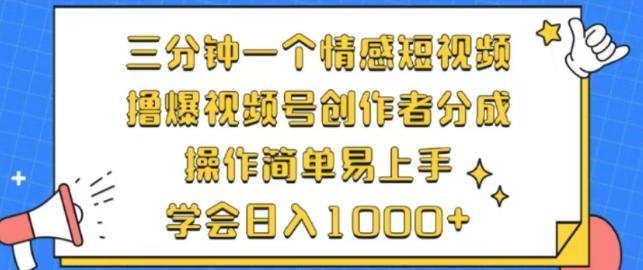 三分钟情感短视频创作秘籍，利用表情包，轻松玩转视频号分成，日入千元！-聚财技资源库