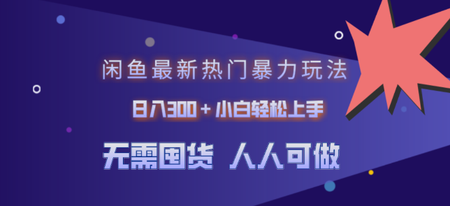 闲鱼最新热门玩法揭秘，日入300+，小白也能轻松掌握！-聚财技资源库