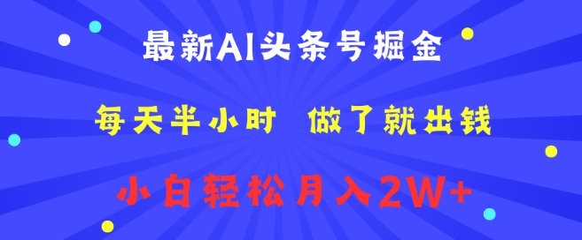 AI头条号掘金秘籍，每日半小时，轻松实践即获利，小白也能月入2W+最新攻略-聚财技资源库