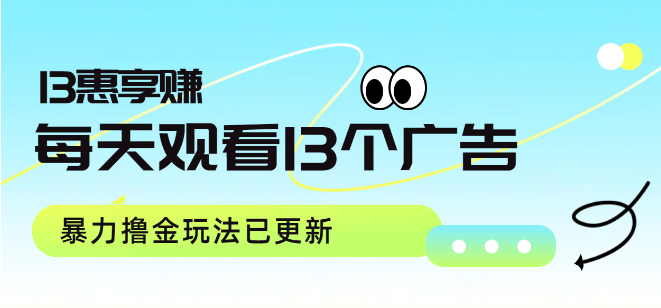 最新推广分红玩法，每日观看13则广告，轻松赚取13元现金收益，玩法全面升级！-聚财技资源库