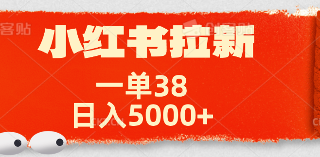 小红书高效拉新攻略，揭秘如何一单赚38元，日入潜力超5000秘籍！-聚财技资源库