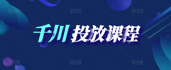 千川投放实战技巧实操课程，从零到一掌握高效投放策略！-聚财技资源库