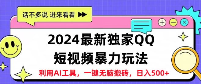 2024年最新QQ短视频项目操作，日入500+高效玩法-聚财技资源库