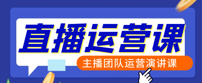 专业直播运营团队实战课程，打造高效直播策略与实战技巧！-聚财技资源库