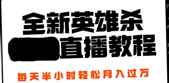 2024年全新英雄杀无人直播教程，每日半小时，月入过万，安全不封号，含完整开播流程！-聚财技资源库