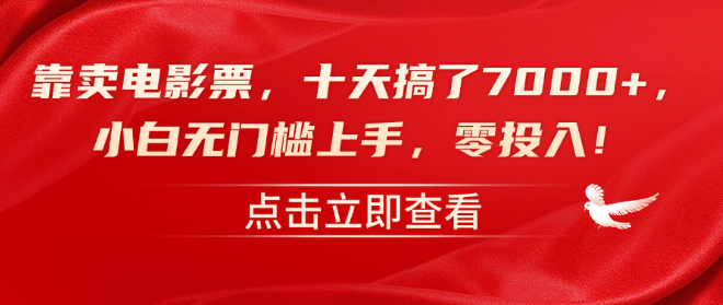 【电影票销售秘籍】零成本起步，十天突破7000+收益，小白友好，无门槛实战！-聚财技资源库