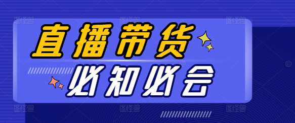 直播带货实战技巧，新手必学的高效课程！-聚财技资源库