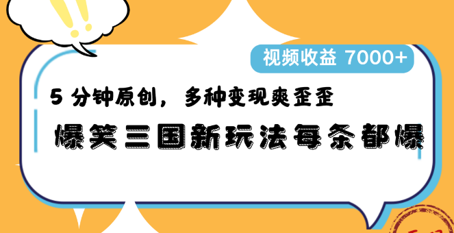 【原创爆笑】三国新玩法大揭秘，每条视频笑点爆棚，5分钟速成，多元变现策略助你收益破7000+-聚财技资源库