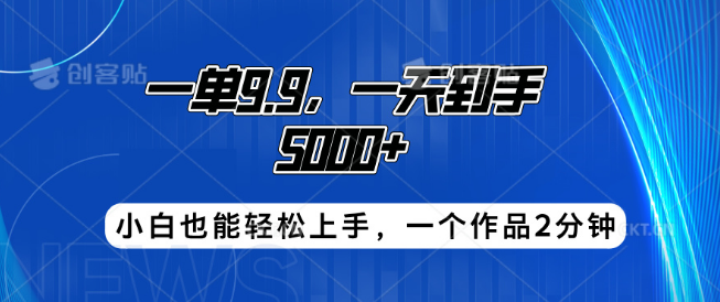 搭子项目，每单收益9.9元，日入5000+，小白友好，2分钟创作一作品，快速上手赚外快-聚财技资源库